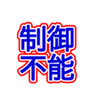 スポーツ新聞風 四字熟語（個別スタンプ：18）