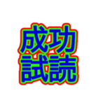 スポーツ新聞風 四字熟語（個別スタンプ：19）
