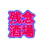 スポーツ新聞風 四字熟語（個別スタンプ：22）