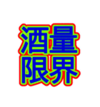 スポーツ新聞風 四字熟語（個別スタンプ：25）