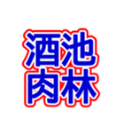 スポーツ新聞風 四字熟語（個別スタンプ：30）