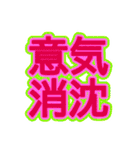 スポーツ新聞風 四字熟語（個別スタンプ：31）