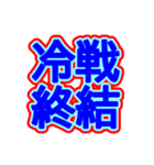 スポーツ新聞風 四字熟語（個別スタンプ：32）