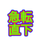 スポーツ新聞風 四字熟語（個別スタンプ：33）