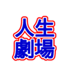 スポーツ新聞風 四字熟語（個別スタンプ：34）