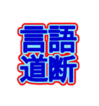 スポーツ新聞風 四字熟語（個別スタンプ：38）