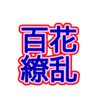 スポーツ新聞風 四字熟語（個別スタンプ：40）