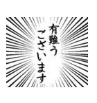 集中線 筆文字で丁寧語スタンプ 修正版（個別スタンプ：1）