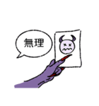 悪魔の手（個別スタンプ：13）