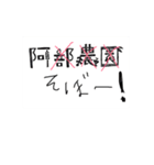 阿部農園（個別スタンプ：4）
