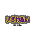 能登の方言の文字スタンプ（個別スタンプ：2）
