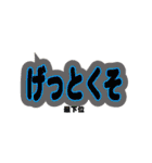 能登の方言の文字スタンプ（個別スタンプ：10）