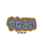能登の方言の文字スタンプ（個別スタンプ：34）