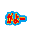 能登の方言の文字スタンプ（個別スタンプ：39）