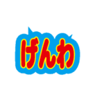 能登の方言の文字スタンプ（個別スタンプ：40）