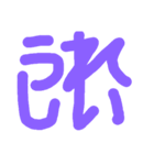 ことばあそび（個別スタンプ：8）
