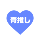 青色の推しが今日も尊いッ♡（個別スタンプ：1）