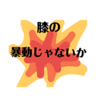 膝スタンプ hiza stamp（個別スタンプ：20）