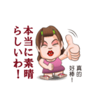 おばちゃん阿好嬸の日本語講座（個別スタンプ：1）