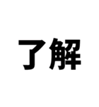 『了解』（個別スタンプ：1）