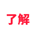 『了解』（個別スタンプ：2）