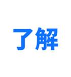 『了解』（個別スタンプ：3）