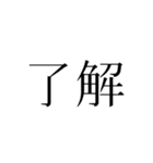 『了解』（個別スタンプ：5）