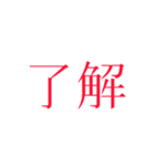 『了解』（個別スタンプ：6）