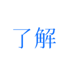 『了解』（個別スタンプ：7）