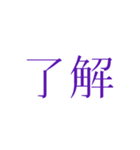 『了解』（個別スタンプ：8）