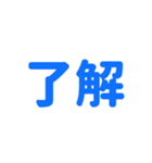 『了解』（個別スタンプ：11）