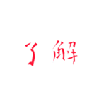 『了解』（個別スタンプ：14）