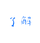 『了解』（個別スタンプ：15）