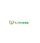 幸区   すこやか整骨院（個別スタンプ：40）
