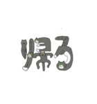 猫文字さん（個別スタンプ：11）