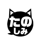 吹き出し型！黒猫〔くろねこ〕にーにゃん。（個別スタンプ：23）