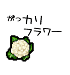 ドット絵/お野菜（個別スタンプ：19）