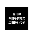 前川家！2（個別スタンプ：3）