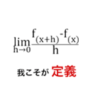 理系のための微分スタンプ（個別スタンプ：1）