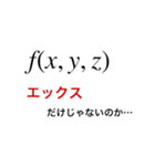 理系のための微分スタンプ（個別スタンプ：4）