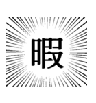 迫真 集中線スタンプ 修正版（個別スタンプ：33）