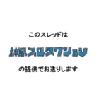 神プロ意思表示スタンプ（個別スタンプ：1）