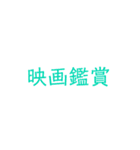 趣味は？（個別スタンプ：1）