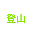 趣味は？（個別スタンプ：15）