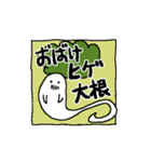 おばけヒゲ大根（個別スタンプ：39）