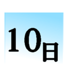 大人がずっと使える☆シンプルカレンダー★（個別スタンプ：10）