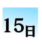 大人がずっと使える☆シンプルカレンダー★（個別スタンプ：15）