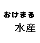 普段使いできるまる水産を集めた（個別スタンプ：1）