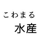 普段使いできるまる水産を集めた（個別スタンプ：4）