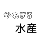 普段使いできるまる水産を集めた（個別スタンプ：6）